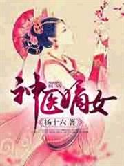 神醫嫡女 神醫嫡女