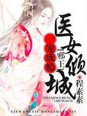 醫女傾城:邪王,一寵成癮 醫女傾城:邪王,一寵成癮