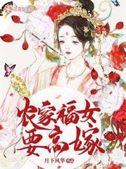 農家福女要高嫁 農家福女要高嫁