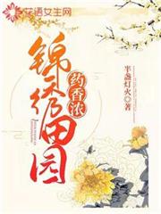 錦繡田園藥香濃 錦繡田園藥香濃
