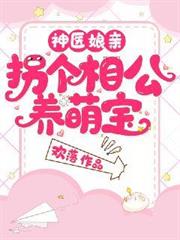 神醫娘親:拐個相公養萌寶 神醫娘親:拐個相公養萌寶
