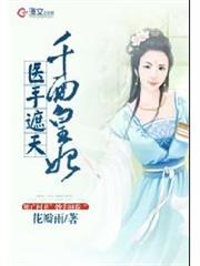醫手遮天:千面皇妃 醫手遮天:千面皇妃