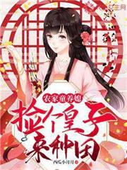 農家童養媳:撿個皇子來種田 農家童養媳:撿個皇子來種田