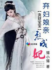 貪財寶寶:棄婦娘親熬成妃 貪財寶寶:棄婦娘親熬成妃
