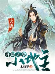 大唐:開局無敵小地主 大唐:開局無敵小地主