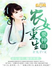 農女重生要種田 農女重生要種田