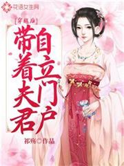 穿越後帶著夫君自立門戶 穿越後帶著夫君自立門戶
