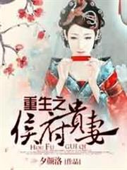 重生之侯府貴妻 重生之侯府貴妻