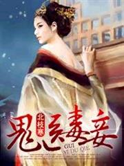 鬼醫毒妾 鬼醫毒妾