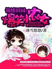 錦繡田園:爆笑小農女 錦繡田園:爆笑小農女