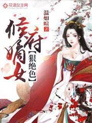 候府嫡女狠絕色 候府嫡女狠絕色