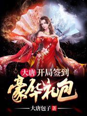 大唐:開局簽到豪華禮包 大唐:開局簽到豪華禮包