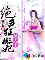 絕色狂傲妃傾天下 絕色狂傲妃傾天下
