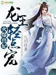 火爆獸妃:龍王,輕點寵 火爆獸妃:龍王,輕點寵