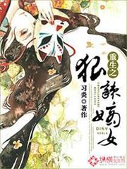 重生之狠辣嫡女 重生之狠辣嫡女