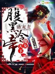 傻女天下,腹黑冷帝盛寵妻 傻女天下,腹黑冷帝盛寵妻