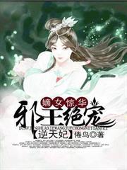 嫡女驚華:邪王絕寵逆天妃 嫡女驚華:邪王絕寵逆天妃