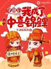 穿越後我成了沖喜錦鯉 穿越後我成了沖喜錦鯉