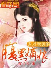 天才寶貝的腹黑嫡娘 天才寶貝的腹黑嫡娘