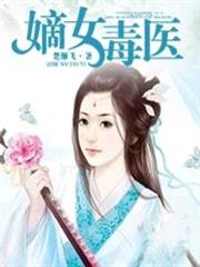 嫡女毒醫 嫡女毒醫