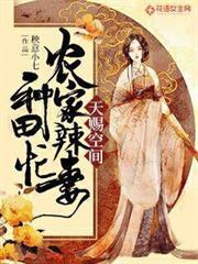 天賜空間:農家辣妻種田忙 天賜空間:農家辣妻種田忙