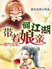 霸氣寶寶:帶著娘親闖江湖 霸氣寶寶:帶著娘親闖江湖