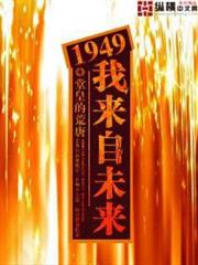 1949我來自未來 1949我來自未來