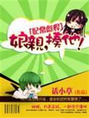 妃常彪悍:娘親,揍他! 妃常彪悍:娘親,揍他!