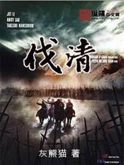 伐清 伐清
