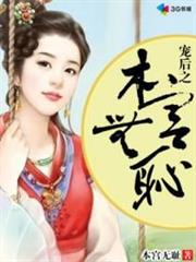 寵後之本宮無恥 寵後之本宮無恥