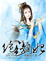 絕色嫡妃 絕色嫡妃