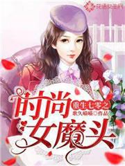 重生七零之時尚女魔頭 重生七零之時尚女魔頭