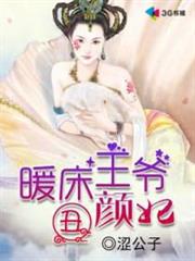 暖床王爺丑顏妃 暖床王爺丑顏妃