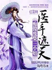 痴傻廢柴三小姐:醫手遮天 痴傻廢柴三小姐:醫手遮天