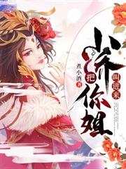 三國:小喬,把你姐叫進來 三國:小喬,把你姐叫進來
