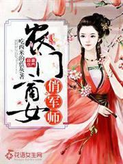 農門商女俏軍師 農門商女俏軍師