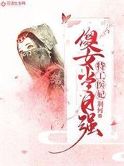 特工醫妃:傻女當自強 特工醫妃:傻女當自強