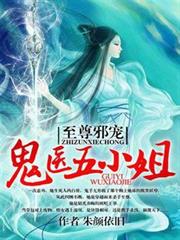 至尊邪寵：鬼醫五小姐