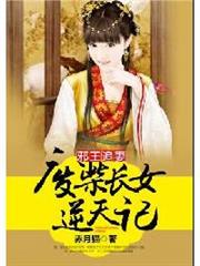 邪王追妻:廢柴長女逆天記 邪王追妻:廢柴長女逆天記