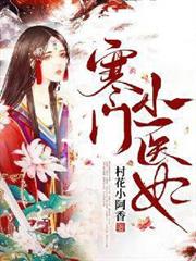 寒門小醫妃 寒門小醫妃