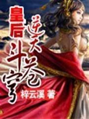 皇后逆天斗蒼穹 皇后逆天斗蒼穹