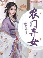 農門棄女 農門棄女