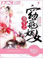 重生之窈窕嫡女 重生之窈窕嫡女