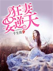 狂妻要逆天 狂妻要逆天