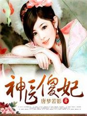 神醫傻妃 神醫傻妃