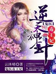 逆天神針,鬼醫毒王妃 逆天神針,鬼醫毒王妃