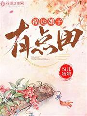 福運娘子有點田 福運娘子有點田