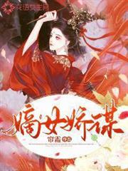 嫡女嬌謀 嫡女嬌謀