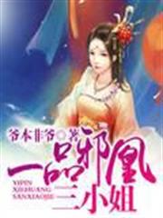 一品邪凰三小姐 一品邪凰三小姐