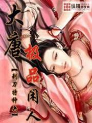 大唐極品閒人 大唐極品閒人